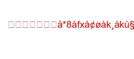 ジシノールを佹*8fxkk